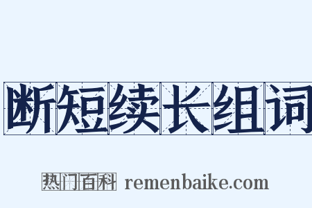 断短续长组词是什么意思的图片